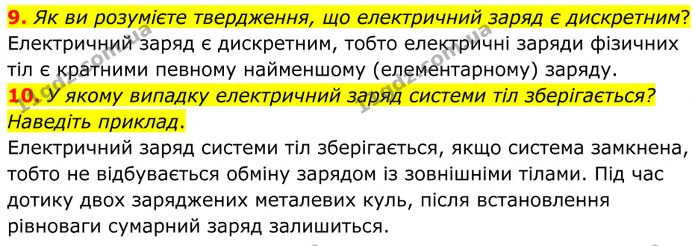 9. Як ви розумієте твердження, що електричний заряд є дискретним? — ГДЗ Фізика 8 клас Бар'яхтар