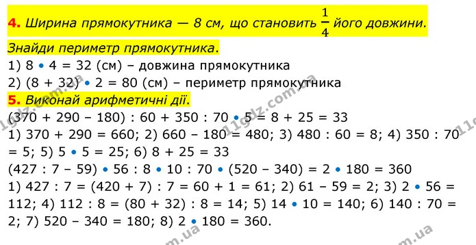 4. Ширина прямокутника — 8 см, що становить 14 його довжини. Знайди периметр прямокутника. — ГДЗ Математика 3 клас Скворцова 1-2 ч.
