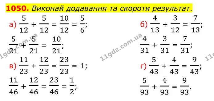 1050. Виконай додавання та скороти результат. — ГДЗ Математика 5 клас Бевз
