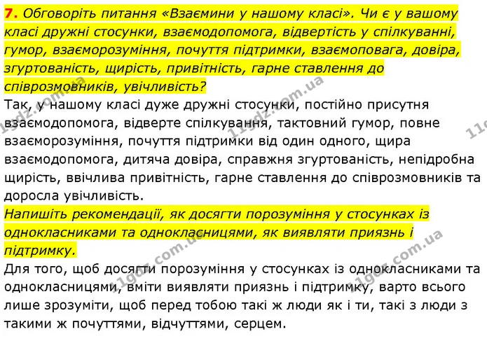 7. Обговоріть питання «Взаємини у нашому класі». Чи є у вашому — ГДЗ Етика 6 клас Давидюк