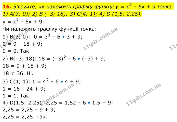 16. З’ясуйте, чи належить графіку функції у = х2 – 6х + 9 точка: — ГДЗ Алгебра 8 клас Тарасенкова