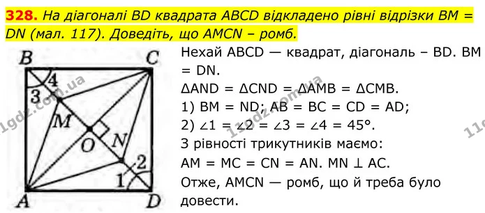 328. На діагоналі BD квадрата ABCD відкладено рівні відрізки BM = DN (мал. 117). Доведіть, що AMCN – ромб. — ГДЗ Геометрія 8 клас Бурда