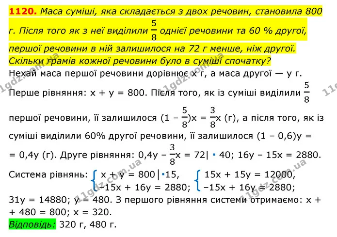 1120. Маса суміші, яка складається з двох речовин, становила 800 г. Після того як з неї виділили 58 однієї речовини та 60 % другої — ГДЗ Алгебра 7 клас Мерзляк, Полонський 2015