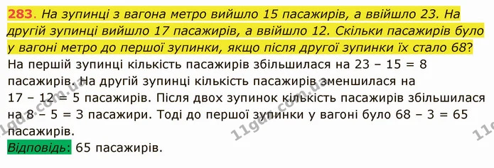 283. На зупинці з вагона метро вийшло 15 пасажирів, а ввійшло 23. На другій зупинці вийшло 17 пасажирів, а ввійшло 12. Скільки — ГДЗ Математика 5 клас Істер 2022