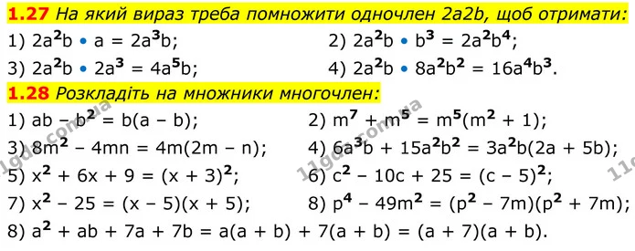 1.27 На який вираз треба помножити одночлен 2а2b, щоб отримати: — ГДЗ Алгебра 8 клас Істер