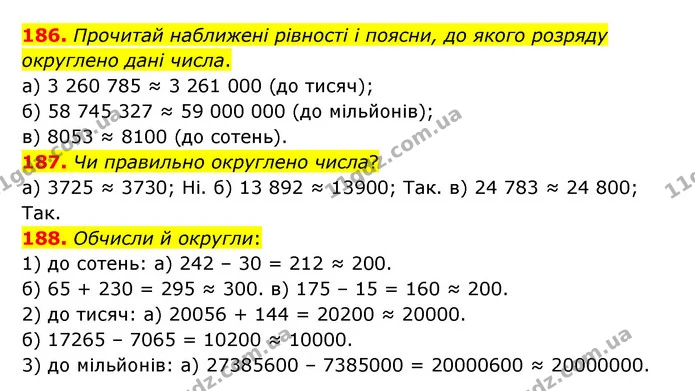 186. Прочитай наближені рівності і поясни, до якого розряду округлено дані числа. — ГДЗ Математика 5 клас Бевз