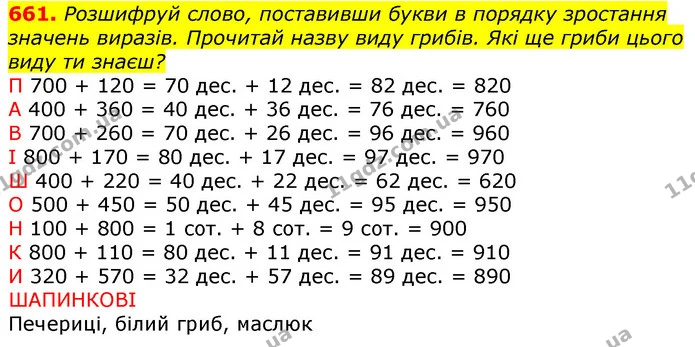 661. Розшифруй слово, поставивши букви в порядку зростання значень виразів. Прочитай назву виду грибів. Які ще гриби цього виду ти — ГДЗ Математика 3 клас Лишенко (1, 2 частина)