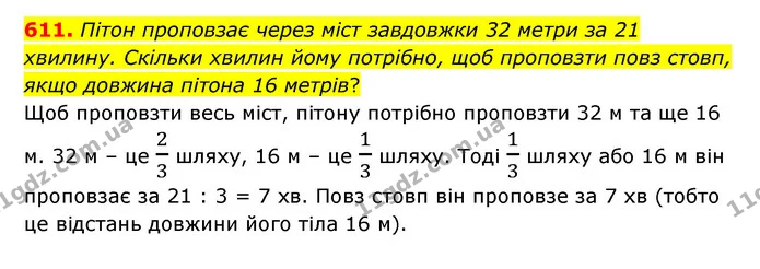 611. Пітон проповзає через міст завдовжки 32 метри за 21 хвилину. Скільки хвилин йому потрібно, щоб проповзти повз стовп, якщо довжина — ГДЗ Математика 5 клас Бевз