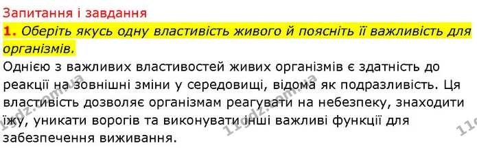 2. Чим рівні організації живого відрізняються один від одного? Поясніть на прикладах. — ГДЗ Біологія 7 клас Тагліна
