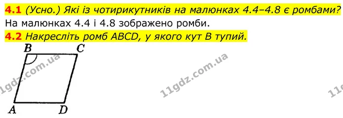4.1 Які із чотирикутників на малюнках 4.4–4.8 є ромбами? — ГДЗ Геометрія 8 клас Істер