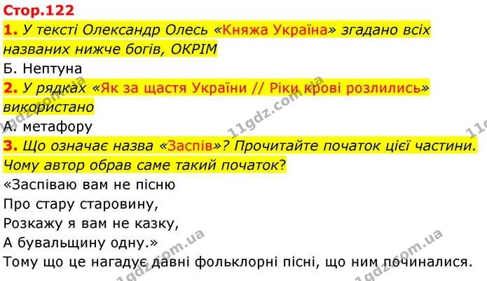 1. У тексті Олександр Олесь «Княжа Україна» згадано всіх названих нижче богів, ОКРІМ — ГДЗ Українська література 5 клас Заболотний