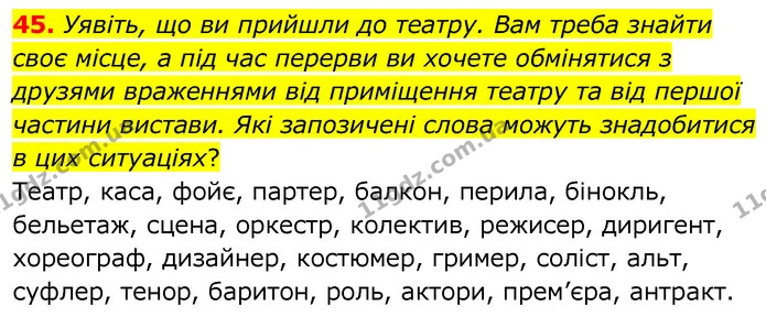 45. Уявіть, що ви прийшли до театру. Вам треба знайти своє місце, а під час перерви ви хочете обмінятися з друзями враженнями від — ГДЗ Українська мова 6 клас Заболотний 2020