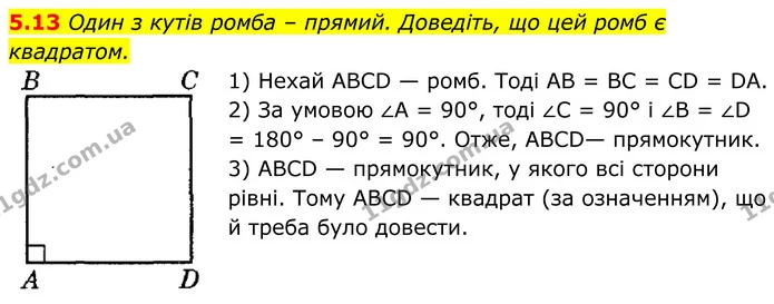 5.13 Один з кутів ромба – прямий. Доведіть, що цей ромб є квадратом. — ГДЗ Геометрія 8 клас Істер