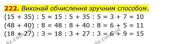 222. Виконай обчислення зручним способом. — ГДЗ Математика 3 клас Оляницька 1 та 2 частини