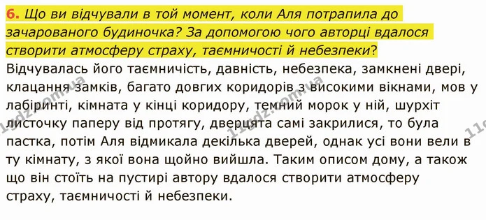 6. Що ви відчували в той момент, коли Аля потрапила до зачарованого будиночка? За допомогою чого авторці вдалося створити атмосферу — ГДЗ Українська література 5 клас Авраменко 2022