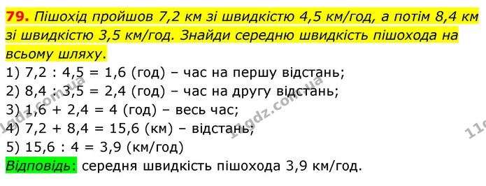 79. Пішохід пройшов 7,2 км зі швидкістю 4,5 км/год, а потім 8,4 км зі швидкістю 3,5 км/год. Знайди середню швидкість пішохода на всьому — ГДЗ Математика 6 клас Істер 2023 1-2 ч.