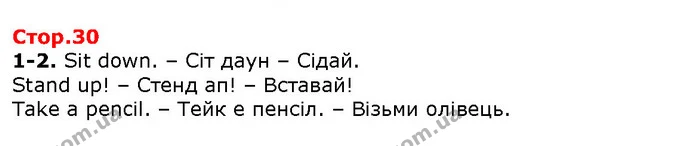 1-2. Sit down. – Сіт даун – Сідай. — Решебник English 1 клас Карпюк 2018