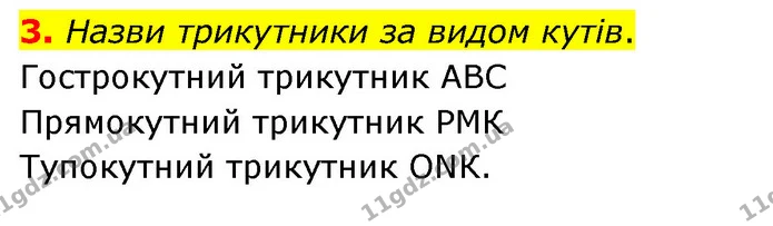 3. Назви трикутники за видом кутів. — ГДЗ Математика 3 клас Скворцова 1-2 ч.