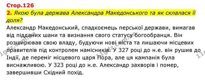 2. Якою була держава Александра Македонського та як склалася її доля? — ГДЗ Історія України Всесвітня історія 6 клас Бандровський