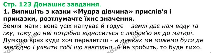 Стор. 123 — Стр.123 Дз.1 — ГДЗ Українська література 5 клас Авраменко 2018 — ГДЗ Українська література 5 клас Авраменко 2018