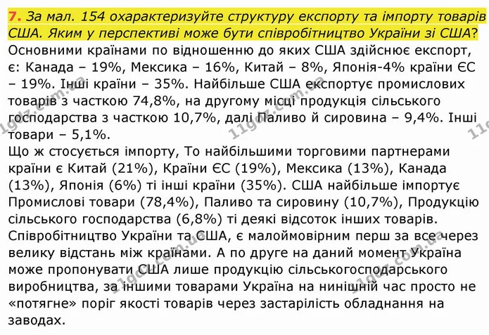 7. За мал. 154 охарактеризуйте структуру експорту та імпорту товарів США. Яким у перспективі може бути співробітництво України зі США? — ГДЗ Географія 10 клас Бойко