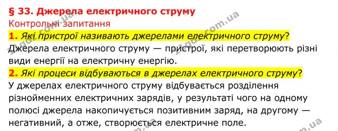 1. Які пристрої називають джерелами електричного струму? — ГДЗ Фізика 8 клас Бар'яхтар