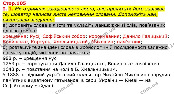 Стор. 105 — Стр.105 (1.1) — ГДЗ Вступ до історії 5 клас Щупак — ГДЗ Вступ до історії 5 клас Щупак