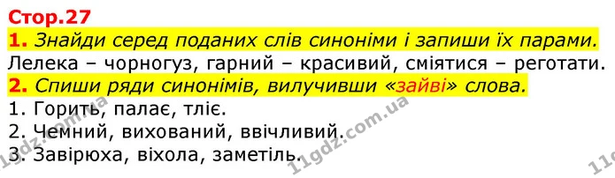 1. Знайди серед поданих слів синоніми і запиши їх парами. — ГДЗ Українська мова 3 клас Пономарьова 2020