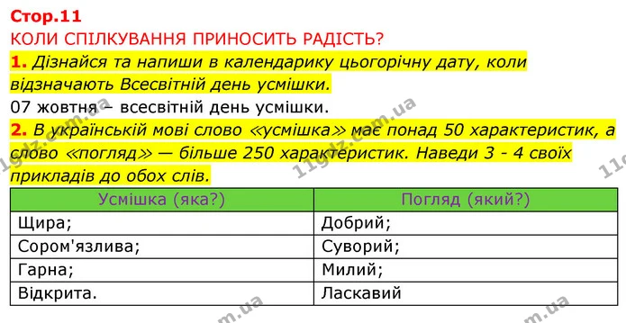 1. Дізнайся та напиши в календарику цьогорічну дату, коли відзначають Всесвітній день усмішки. — ГДЗ Робочий зошит Я досліджую світ 4 клас Грущинська
