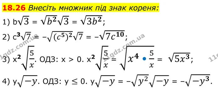 18.26 Внесіть множник під знак кореня: — ГДЗ Алгебра 8 клас Істер