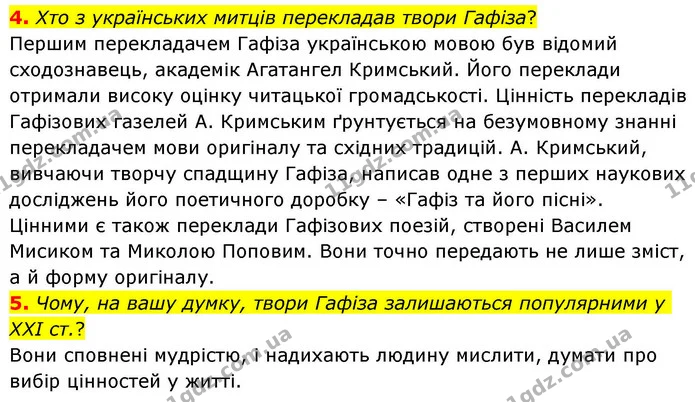 4. Хто з українських митців перекладав твори Гафіза? — ГДЗ Зарубіжна література 8 клас Волощук
