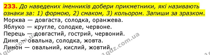 233. До наведених іменників добери прикметники, які називають ознаки за: 1) формою, 2) смаком, 3) кольором. Запиши за зразком. — ГДЗ Українська мова та читання 3 клас Коваленко (1 частина)
