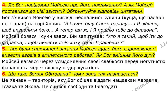 4. Як Бог повідомив Мойсею про його покликання? А як Мойсей поставився до цієї звістки? Обґрунтуйте відповідь цитатами. — ГДЗ Зарубіжна література 8 клас Волощук