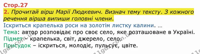2. Прочитай вірш Марії Людкевич. Визнач тему тексту. З кожного речення вірша випиши головні члени. — ГДЗ Українська мова 4 клас Вашуленко 2021 (1 частина)