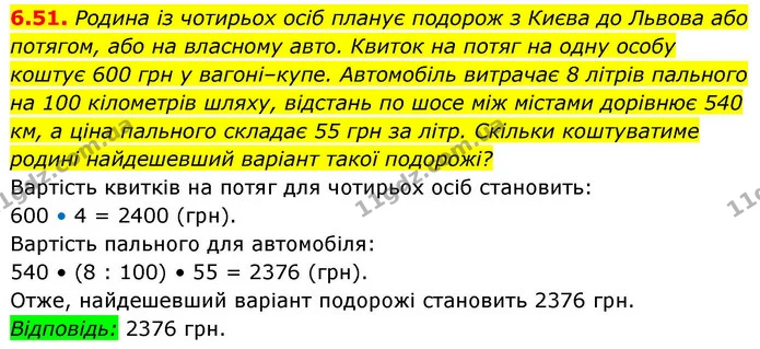6.51. Родина із чотирьох осіб планує подорож з Києва до Львова або потягом, або на власному авто. Квиток на потяг на одну особу коштує — ГДЗ Алгебра 9 клас Істер