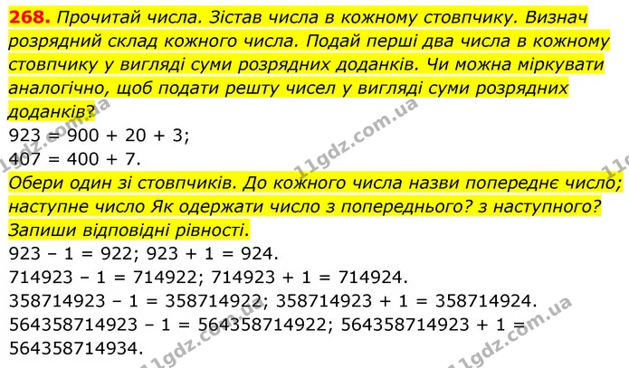 268. Прочитай числа. Зістав числа в кожному стовпчику. Визнач розрядний склад кожного числа. Подай перші два числа в кожному стовпчику — ГДЗ Математика 5 клас Скворцова 2022