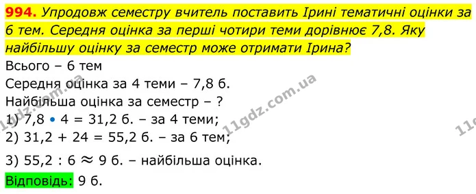 994. Упродовж семестру вчитель поставить Ірині тематичні оцінки за 6 тем. Середня оцінка за перші чотири теми дорівнює 7,8. Яку — ГДЗ Алгебра 8 клас Тарасенкова