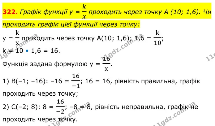 322. Графік функції y = kx проходить через точку A (10; 1,6). Чи проходить графік цієї функції через точку: — ГДЗ Алгебра 8 клас Мерзляк