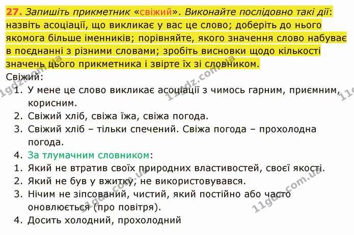 27. Запишіть прикметник «свіжий». Виконайте послідовно такі дії: — ГДЗ Українська мова 5 клас Голуб