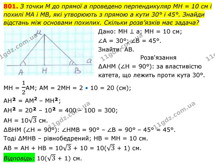 801. З точки М до прямої а проведено перпендикуляр МН = 10 см і похилі МА і МВ, які утворюють з прямою а кути 30° і 45°. Знайди — ГДЗ Геометрія 8 клас Бевз