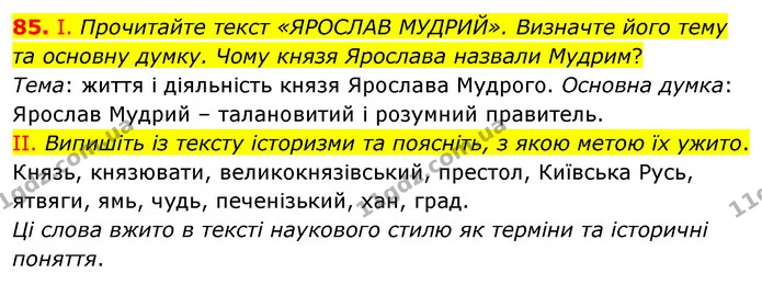 85. І. Прочитайте текст «ЯРОСЛАВ МУДРИЙ». Визначте його тему та основну думку. Чому князя Ярослава назвали Мудрим? — ГДЗ Українська мова 6 клас Заболотний 2023