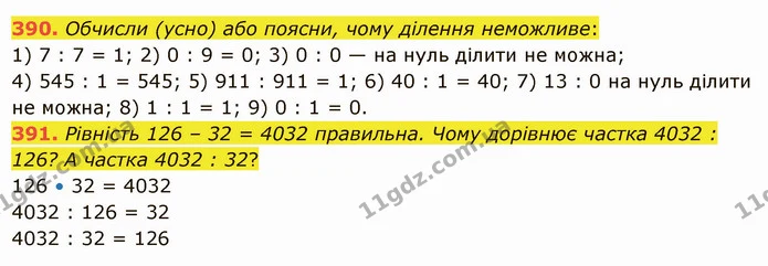 390. Обчисли (усно) або поясни, чому ділення неможливе: — ГДЗ Математика 5 клас Істер 2022