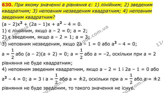 630. При якому значенні a рівняння є: 1) лінійним; 2) зведеним квадратним; 3) неповним незведеним квадратним; 4) неповним зведеним — ГДЗ Алгебра 8 клас Мерзляк