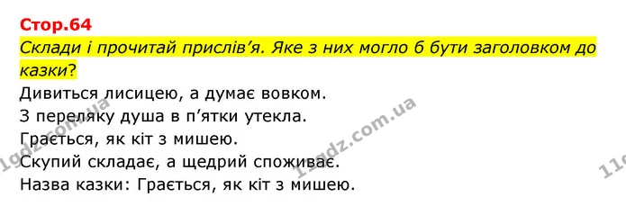 Склади і прочитай прислів’я. Яке з них могло б бути заголовком до казки? — ГДЗ Українська мова та читання 3 клас Савчук