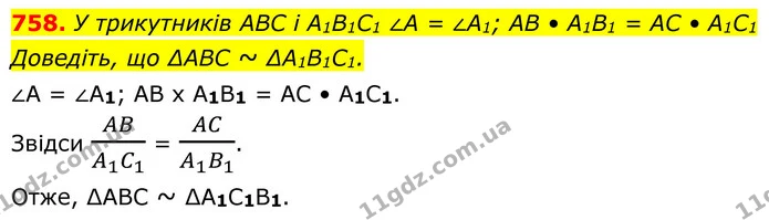 758. У трикутників ABC i A1B1C1 ∠A = ∠A1; AB • A1B1 = AC • A1C1 — ГДЗ Геометрія 8 клас Бурда