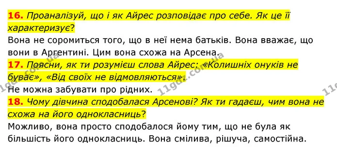 16. Проаналізуй, що і як Айрес розповідає про себе. Як це її характеризує? — ГДЗ Українська література 6 клас Коваленко 2023