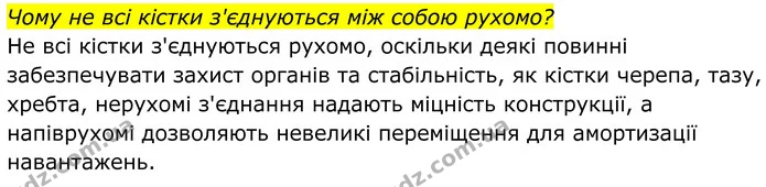 Стор. 77 — 5 — ГДЗ Біологія 8 клас Балан — ГДЗ Біологія 8 клас Балан