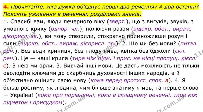 4. Прочитайте. Яка думка об’єднує перші два речення? А два останні? Поясніть уживання в реченнях розділових знаків. — ГДЗ Українська мова 8 клас Глазова О.П. 2021