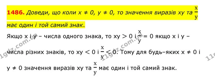 1486. Доведи, що коли х ≠ 0, у ≠ 0, то значення виразів ху та ху має один і той самий знак. — ГДЗ Математика 6 клас Істер 2023 1-2 ч.
