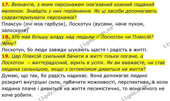 17. Визначте, з яким персонажем пов’язаний кожний поданий малюнок. Знайдіть у них порівняння. Як ці засоби допомагають схарактеризувати — ГДЗ Українська література 5 клас Заболотний